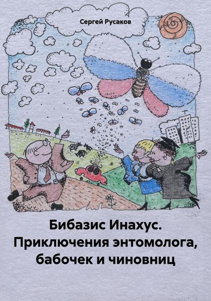 Обложка книги «Бибазис Инахус. Приключения энтомолога, бабочек и чиновниц»