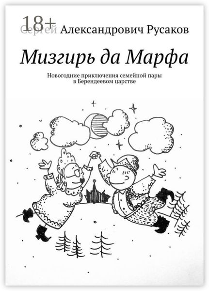 Обложка книги «Мизгирь да Марфа. Новогодние приключения семейной пары в Берендеевом царстве»