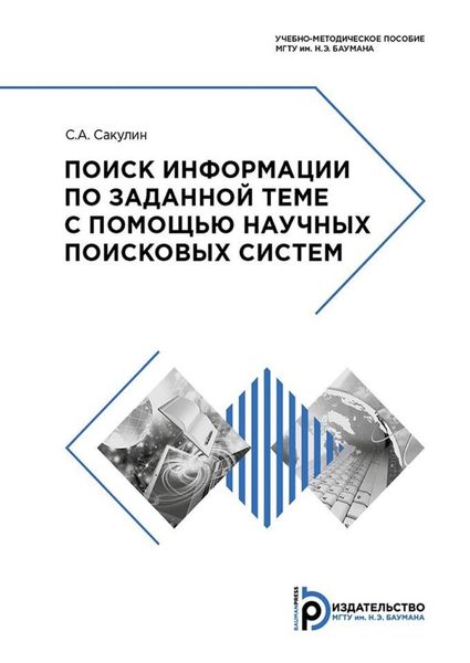 Обложка книги «Поиск информации по заданной теме с помощью научных поисковых систем»
