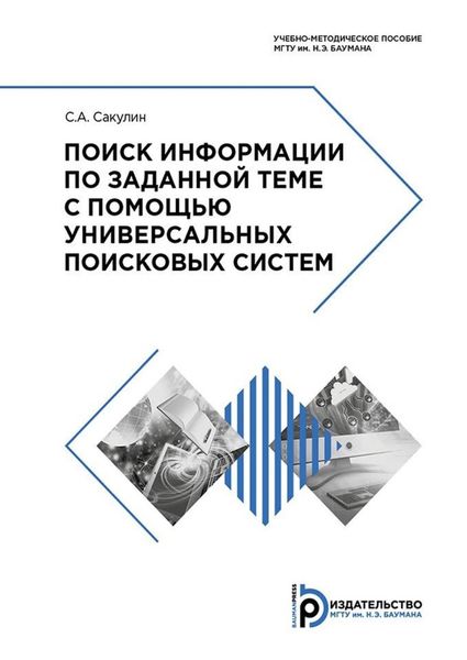 Обложка книги «Поиск информации по заданной теме с помощью универсальных поисковых систем»
