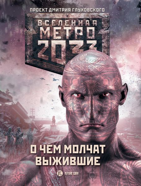 Обложка книги  «Метро 2033: О чем молчат выжившие»