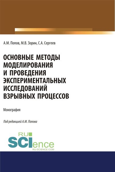 Обложка книги  «Основные методы моделирования и проведения экспериментальных исследований взрывных процессов. (Аспирантура, Бакалавриат, Магистратура, Специалитет). Монография.»