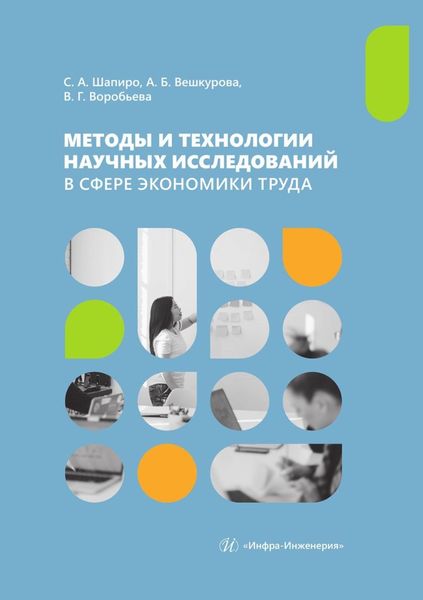 Обложка книги  «Методы и технологии научных исследований в сфере экономики труда. Учебно-методическое пособие»