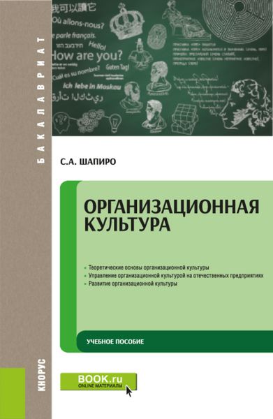 Обложка книги  «Организационная культура. (Бакалавриат). Учебное пособие.»