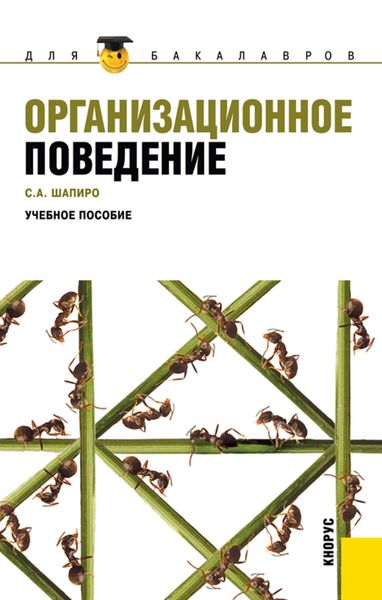 Обложка книги «Организационное поведение»