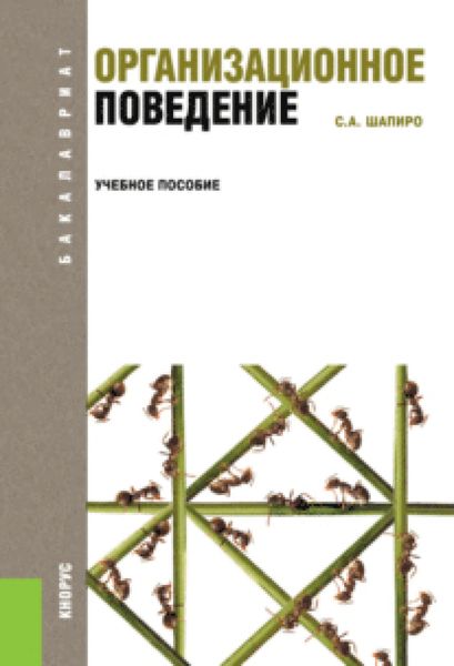 Обложка книги  «Организационное поведение. (Бакалавриат). Учебное пособие»