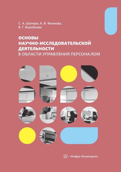 Обложка книги  «Основы научно-исследовательской деятельности в области управления персоналом. Учебно-методическое пособие для студентов магистратуры»
