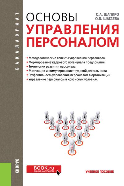 Обложка книги  «Основы управления персоналом. (Бакалавриат). Учебное пособие.»