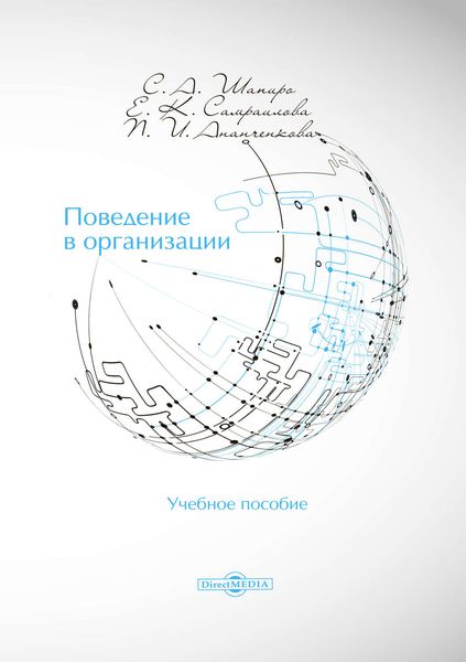Обложка книги «Поведение в организации»