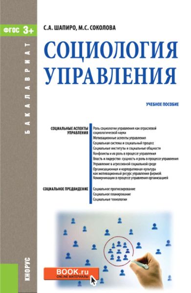 Обложка книги «Социология управления»