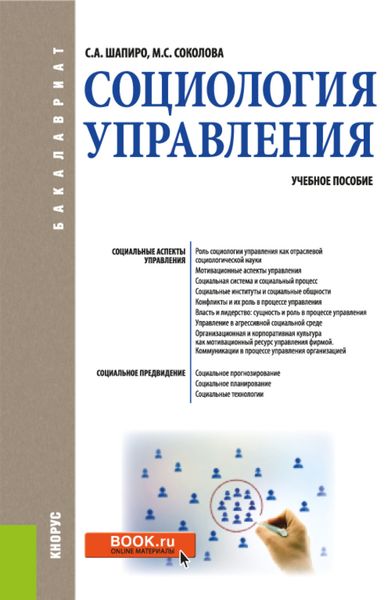 Обложка книги  «Социология управления. (Бакалавриат). Учебное пособие.»