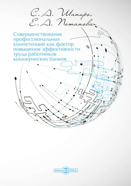 Обложка книги  «Совершенствование профессиональных компетенций как фактор повышения эффективности труда работников коммерческих банков»