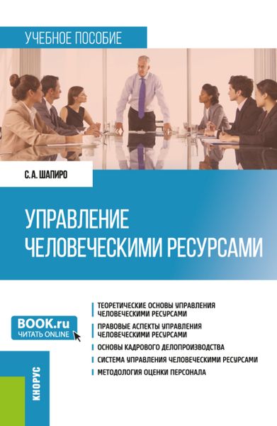 Обложка книги  «Управление человеческими ресурсами. (Бакалавриат). Учебное пособие.»