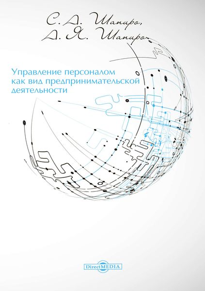 Обложка книги «Управление персоналом как вид предпринимательской деятельности»