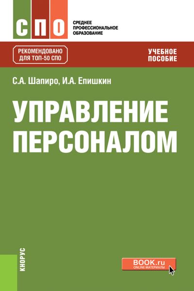 Обложка книги  «Управление персоналом. (СПО). Учебное пособие.»