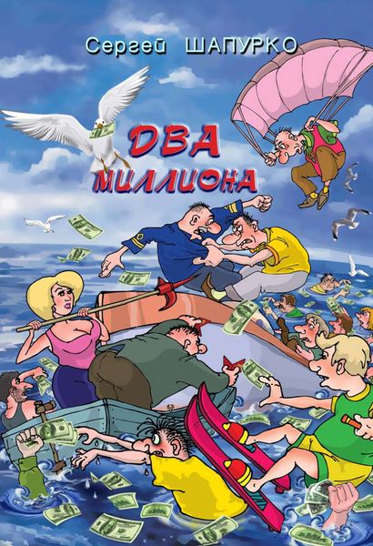 Обложка книги «Два миллиона»