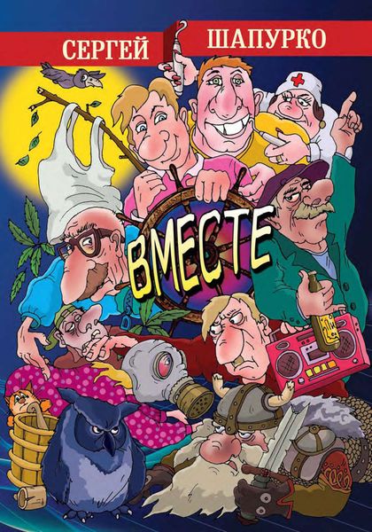 Обложка книги «Вместе»