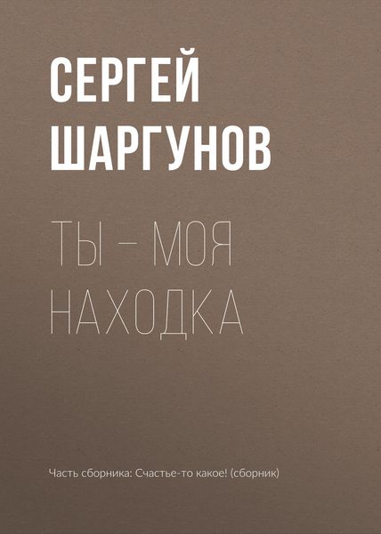 Обложка книги  «Ты – моя находка»