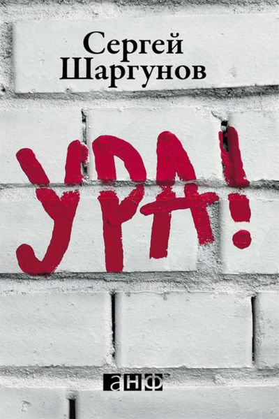 Обложка книги  «Ура!»