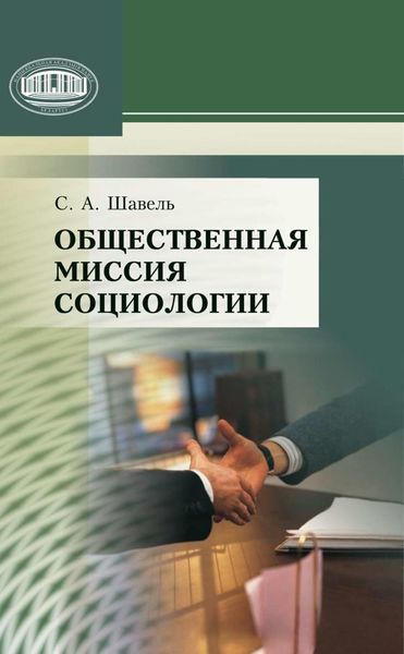 Обложка книги «Общественная миссия социологии»