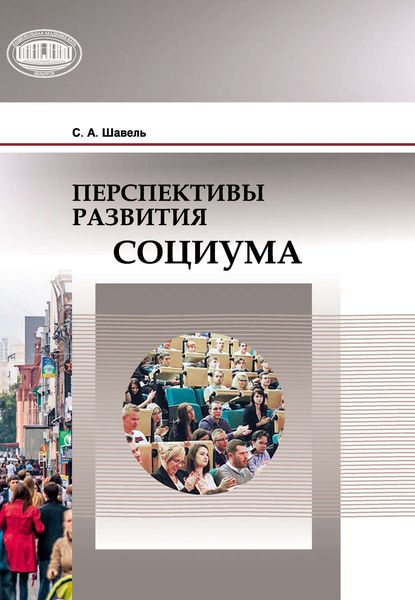 Обложка книги «Перспективы развития социума»