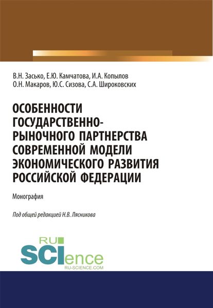 Обложка книги  «Особенности государственно-рыночного партнерства современной модели экономического развития Российской Федерации. (Аспирантура, Бакалавриат, Магистратура). Монография.»