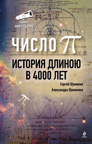 Обложка книги «Число Пи. История длиною в 4000 лет»