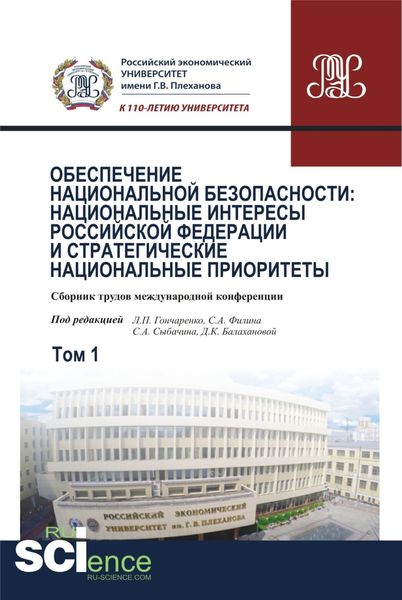 Обложка книги  «Обеспечение национальной безопасности: национальные интересы Российской Федерации и стратегические национальные приоритеты. Том1. (Аспирантура, Бакалавриат, Магистратура). Сборник статей.»