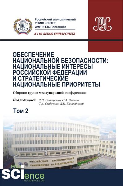 Обложка книги  «Обеспечение национальной безопасности: национальные интересы Российской Федерации и стратегические национальные приоритеты. Том2. (Аспирантура, Бакалавриат, Магистратура). Сборник статей.»