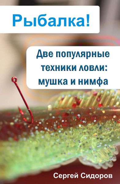 Обложка книги «Две популярные техники ловли: мушка и нимфа»