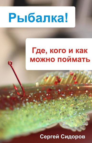 Обложка книги «Где, кого и как можно поймать»