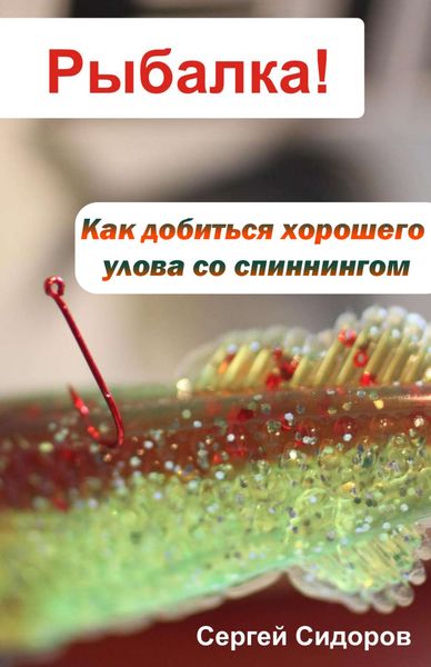 Обложка книги «Как добиться хорошего улова со спиннингом»