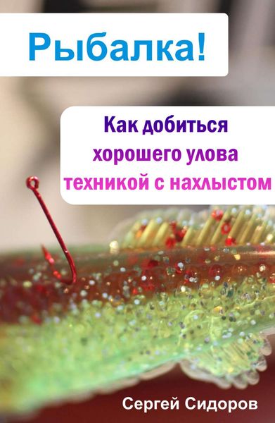 Обложка книги «Как добиться хорошего улова техникой с нахлыстом»