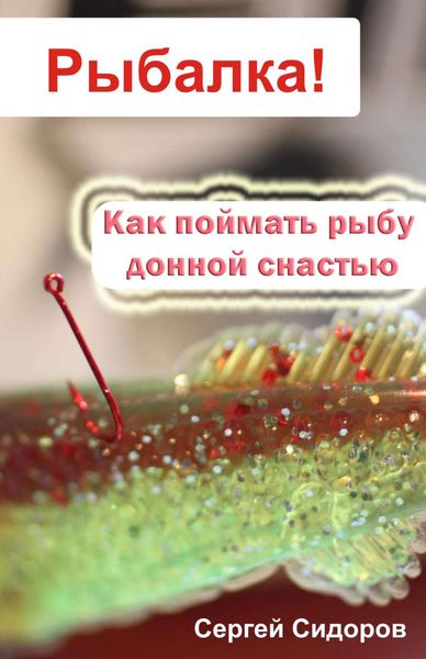Обложка книги  «Как поймать рыбу донной снастью»
