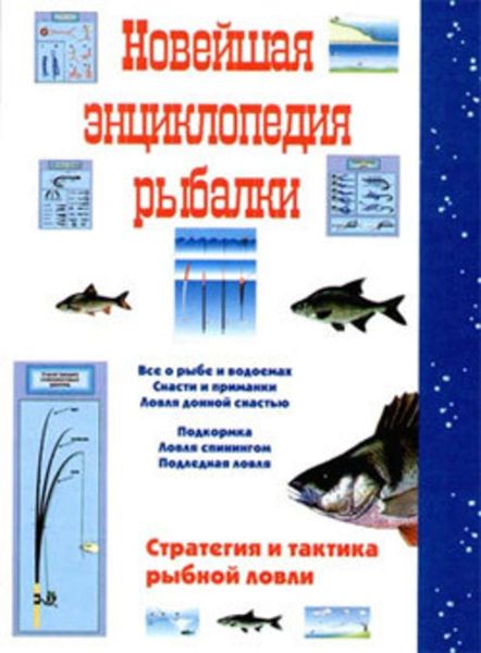 Обложка книги «Новейшая энциклопедия рыбалки»