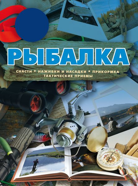 Обложка книги «Рыбалка»