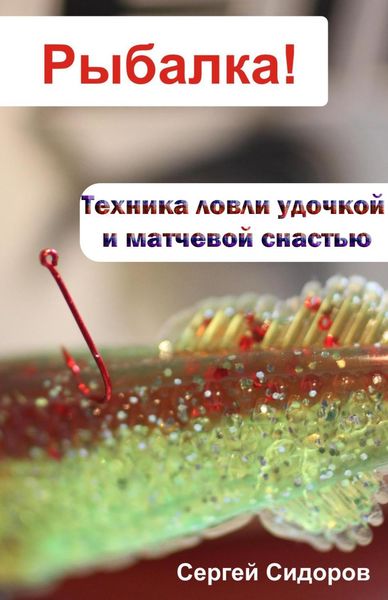 Обложка книги  «Техника ловли удочкой и матчевой снастью»