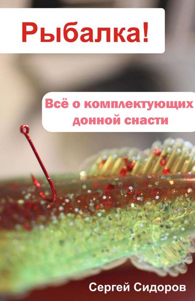 Обложка книги «Всё о комплектующих донной снасти»