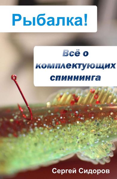 Обложка книги «Всё о комплектующих спиннинга»