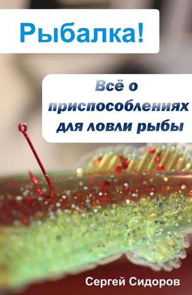 Обложка книги «Всё о приспособлениях для ловли рыбы»
