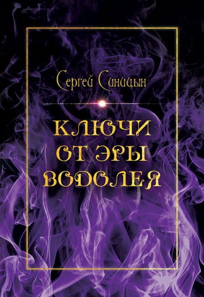 Обложка книги  «Ключи от эры Водолея»