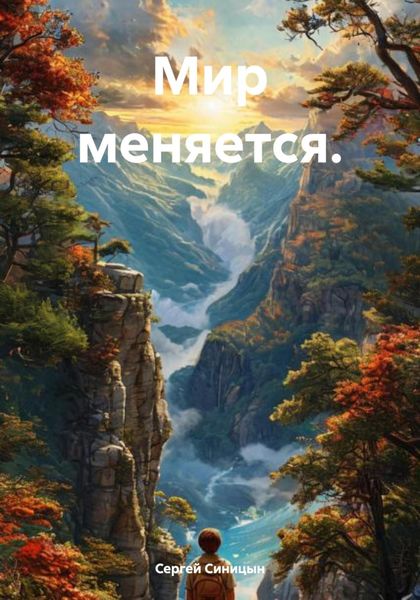 Обложка книги  «Мир меняется.»