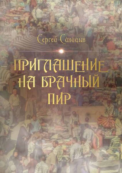Обложка книги  «Приглашение на брачный пир»