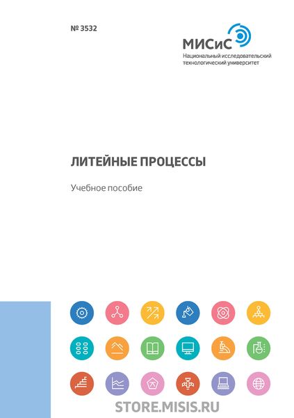 Обложка книги  «Литейные процессы»