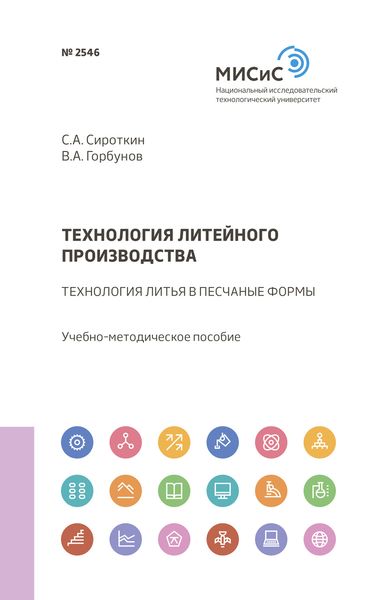Обложка книги  «Технология литейного производства»