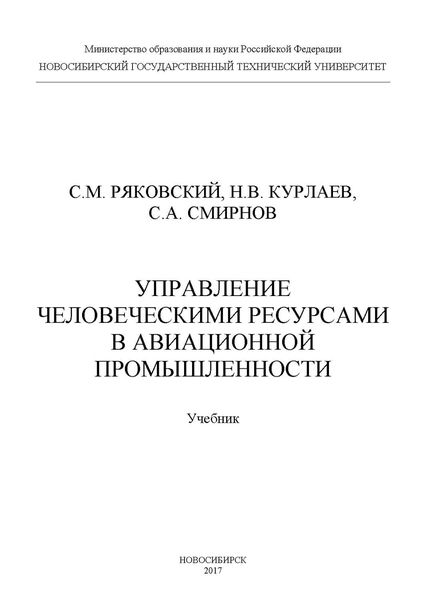 Обложка книги «Управление человеческими ресурсами в авиационной промышленности»
