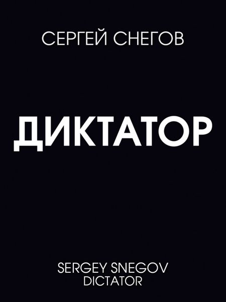 Обложка книги «Диктатор»