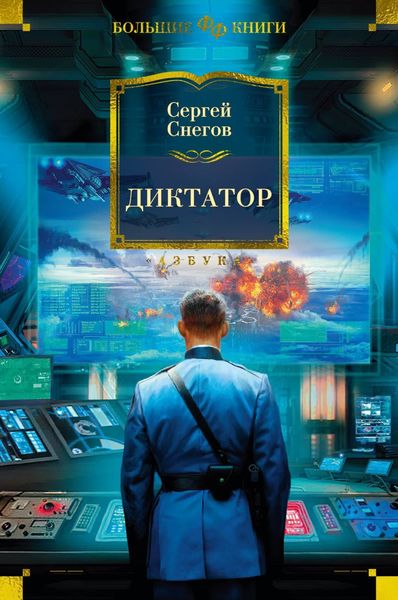 Обложка книги «Диктатор»