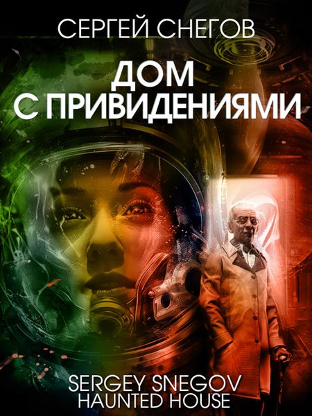 Обложка книги  «Дом с привидениями»