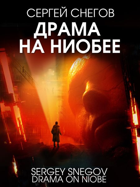 Обложка книги  «Драма на Ниобее»